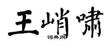 翁闓運王峭嘯楷書個性簽名怎么寫