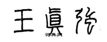 曾慶福王真強篆書個性簽名怎么寫