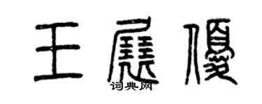 曾慶福王展優篆書個性簽名怎么寫