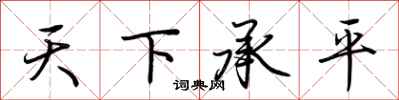 荊霄鵬天下承平行書怎么寫