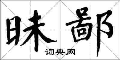 翁闓運昧鄙楷書怎么寫