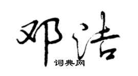 曾慶福鄧潔行書個性簽名怎么寫