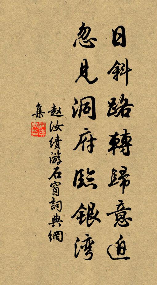 趙汝績日斜路轉歸意迫,忽見洞府臨銀灣書法作品欣賞