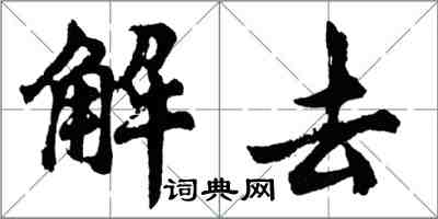 胡問遂解去行書怎么寫