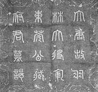 李邕_李邕介紹_書法字典