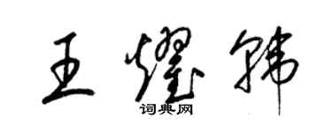 梁錦英王耀韓草書個性簽名怎么寫