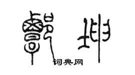 陳墨譚坤篆書個性簽名怎么寫