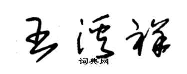 朱錫榮王溪祥草書個性簽名怎么寫