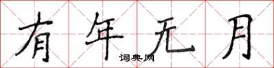 侯登峰有年無月楷書怎么寫