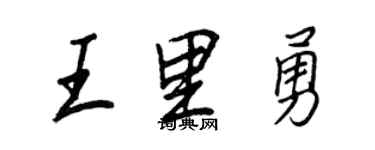 王正良王里勇行書個性簽名怎么寫