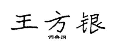 袁強王方銀楷書個性簽名怎么寫