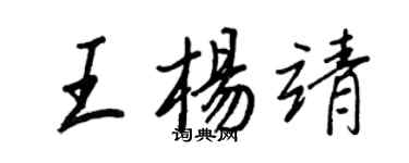 王正良王楊靖行書個性簽名怎么寫