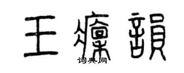 曾慶福王凜韻篆書個性簽名怎么寫