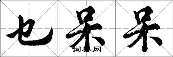 胡問遂乜呆呆行書怎么寫