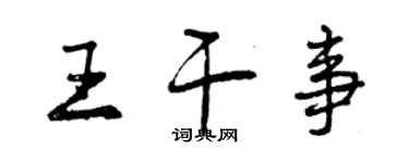 曾慶福王幹事行書個性簽名怎么寫