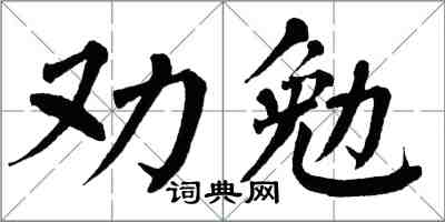 翁闓運勸勉楷書怎么寫