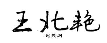曾慶福王北艷行書個性簽名怎么寫