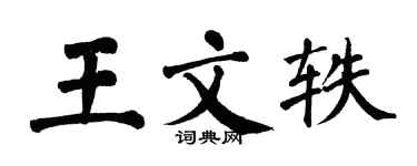 翁闓運王文軼楷書個性簽名怎么寫