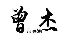 胡問遂曾傑行書個性簽名怎么寫