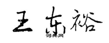 曾慶福王東裕行書個性簽名怎么寫