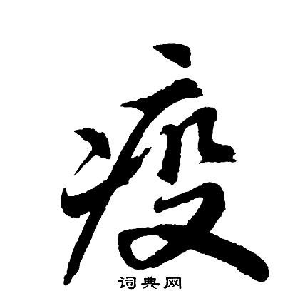 痡篆書書法_痡字書法_篆書字典