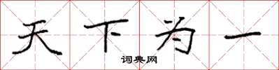 袁強天下為一楷書怎么寫