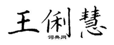 丁謙王俐慧楷書個性簽名怎么寫