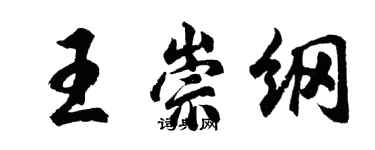 胡問遂王崇綱行書個性簽名怎么寫