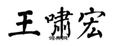 翁闓運王嘯宏楷書個性簽名怎么寫