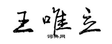 曾慶福王唯立行書個性簽名怎么寫