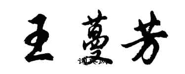 胡問遂王蔓芳行書個性簽名怎么寫