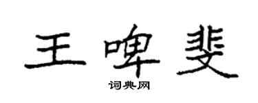 袁強王啤斐楷書個性簽名怎么寫