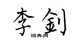 何伯昌李釗楷書個性簽名怎么寫