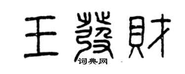 曾慶福王發財篆書個性簽名怎么寫