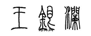 陳墨王銀瀾篆書個性簽名怎么寫