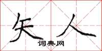 侯登峰矢人楷書怎么寫