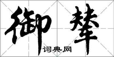 胡問遂御輦行書怎么寫