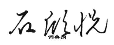 駱恆光石欣悅草書個性簽名怎么寫