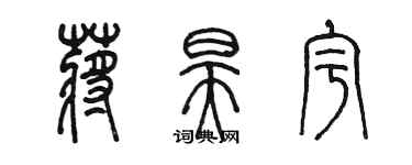 陳墨蔣昊宇篆書個性簽名怎么寫