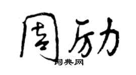 曾慶福周勵行書個性簽名怎么寫