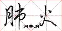駱恆光肺火行書怎么寫