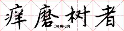 周炳元癢磨樹者楷書怎么寫