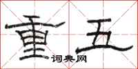 駱恆光重五隸書怎么寫
