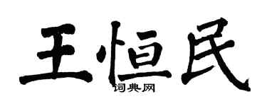 翁闓運王恆民楷書個性簽名怎么寫