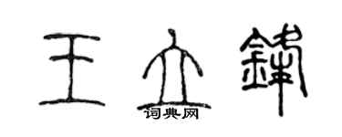 陳聲遠王立鋒篆書個性簽名怎么寫