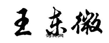 胡問遂王東微行書個性簽名怎么寫
