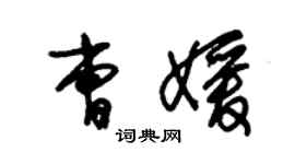 朱錫榮曹媛草書個性簽名怎么寫