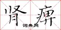 黃華生腎痹楷書怎么寫