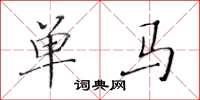 黃華生單馬楷書怎么寫