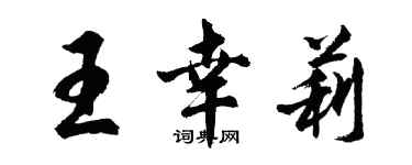 胡問遂王幸莉行書個性簽名怎么寫